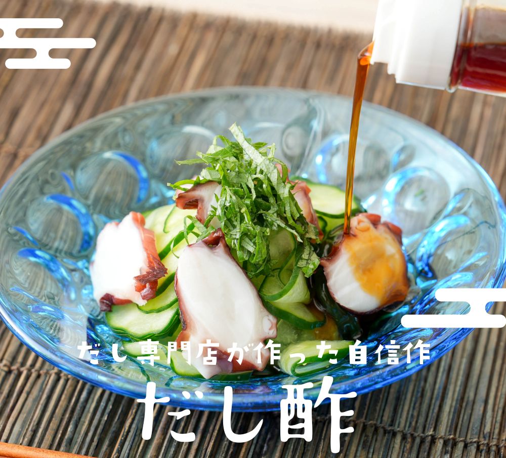 だし酢｜長崎の削り節・無添加だしはだし専門店【中嶋屋本店】公式通販