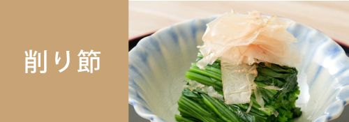 かつお節・削り節