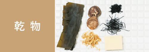 海藻・乾物・昆布
