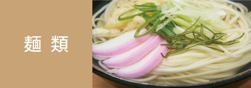 麺類