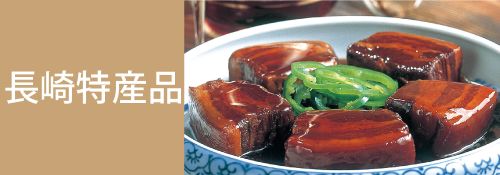 長崎特産品