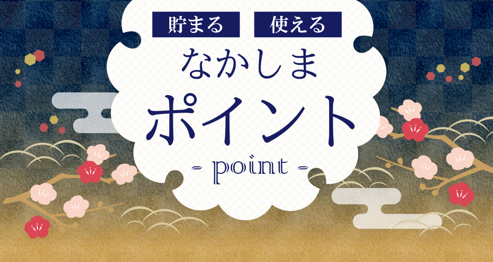★ポイント