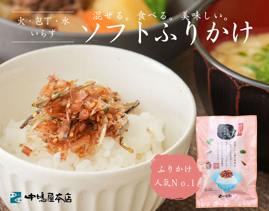 ★ソフトふりかけ