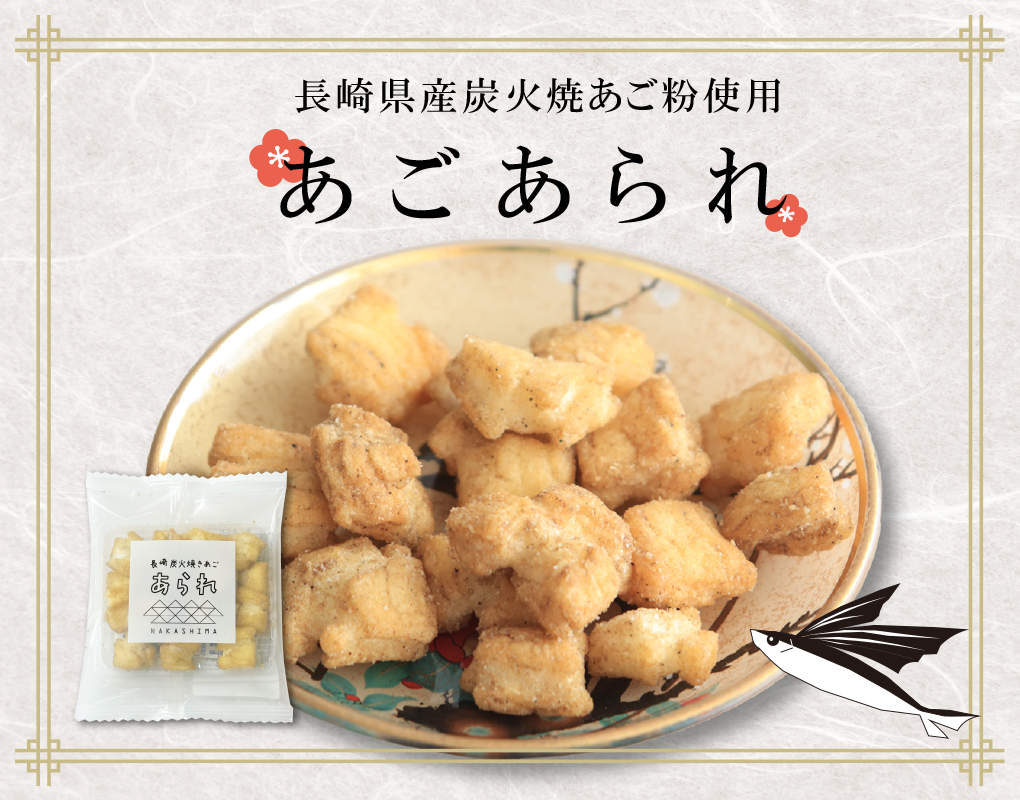 ★あごあられ