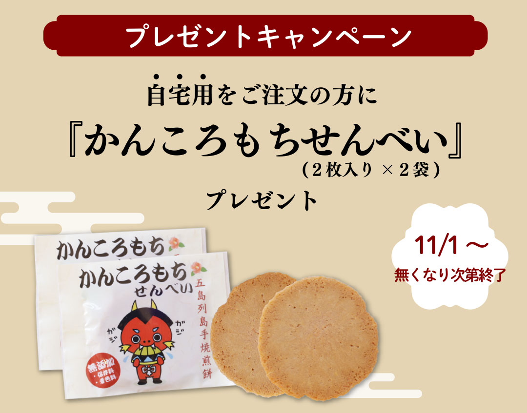 ★かんころもちせんべい