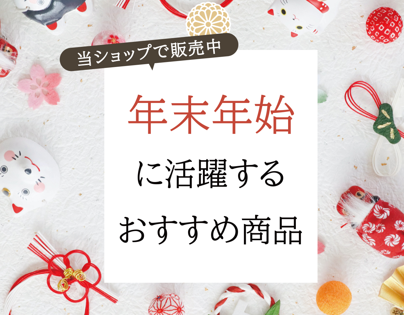 ★年末年始オススメ