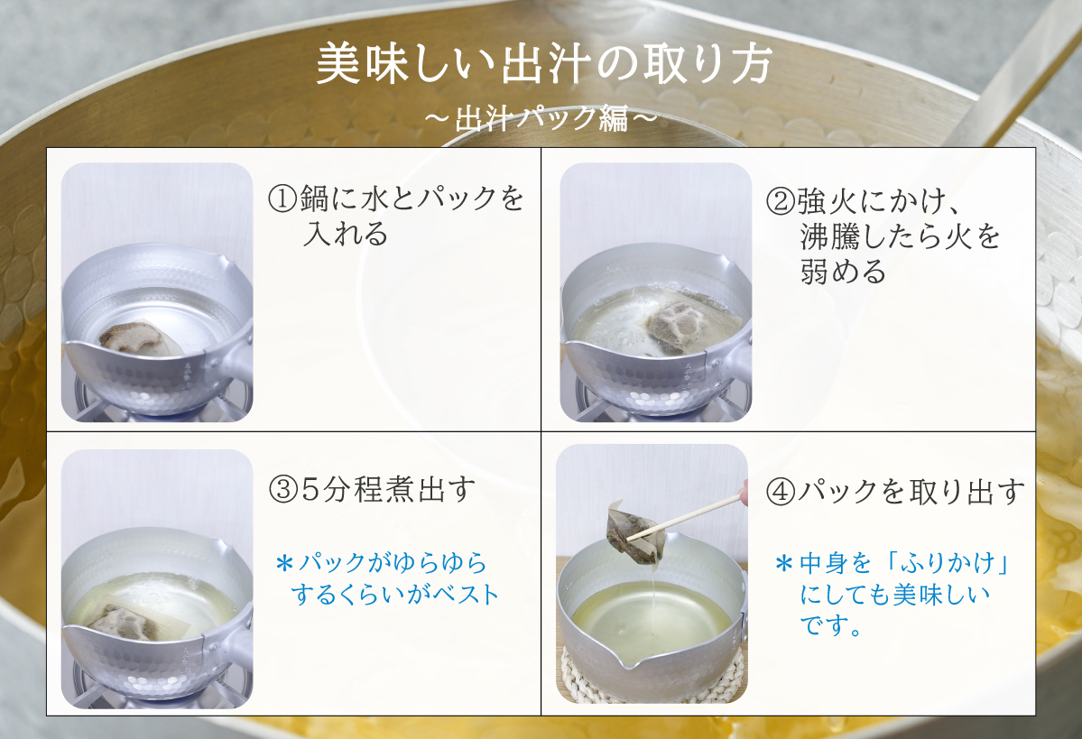 美味しい出汁の取り方