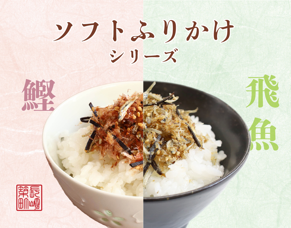 ★ソフトふりかけ