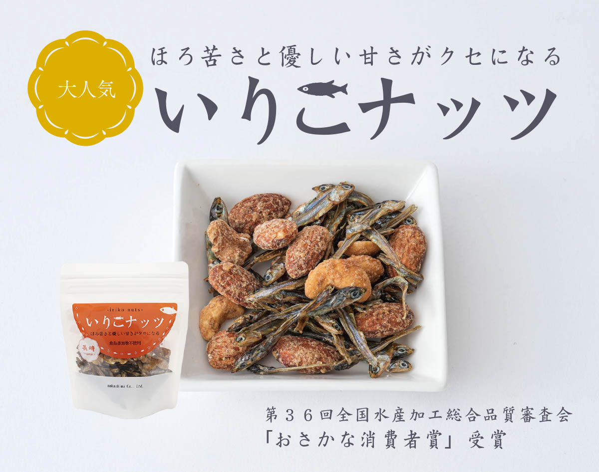 ★いりこナッツ