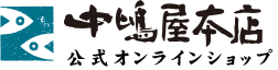 中嶋屋本店公式通販サイト