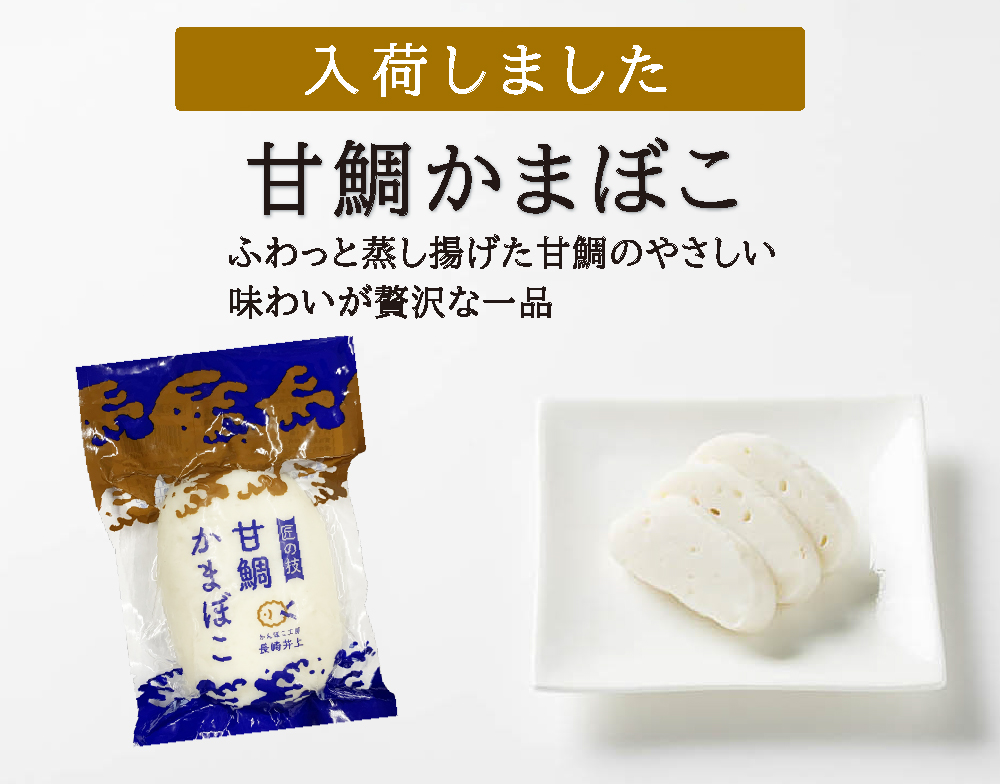 ★甘鯛かまぼこ