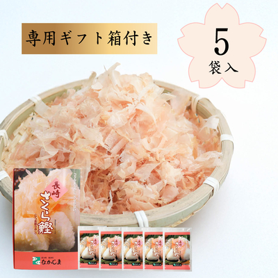 【ギフト箱付き】さくら鰹（５袋入り）