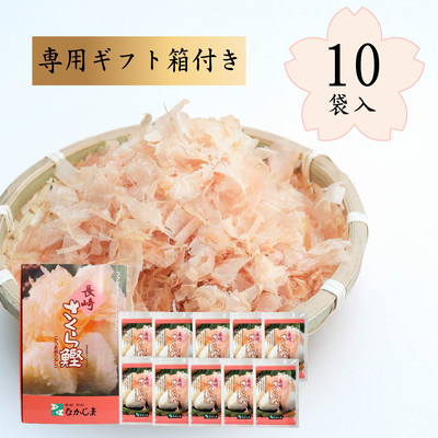 【ギフト箱付き】さくら鰹（10袋入り）