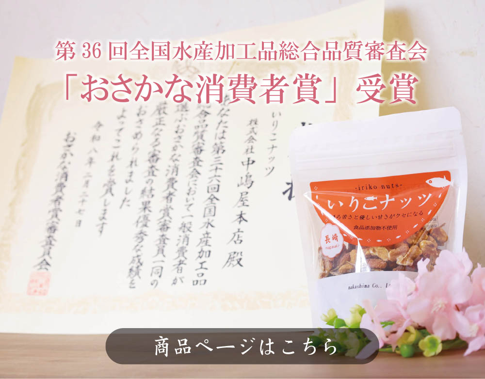 ★いりこナッツ