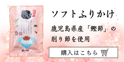 ★ソフトふりかけ