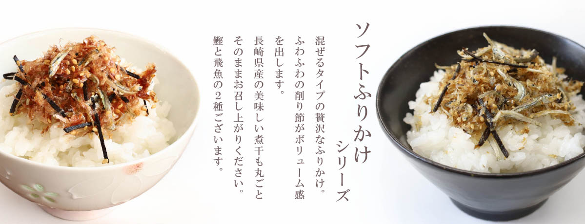 長崎ソフトふりかけ |
