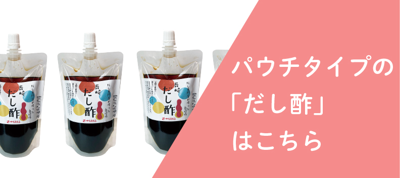 だし酢｜長崎の削り節・無添加だしはだし専門店【中嶋屋本店】公式通販