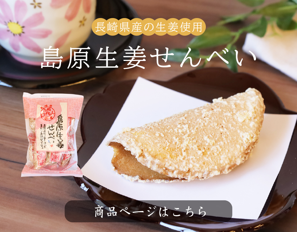 ★島原生姜せんべい