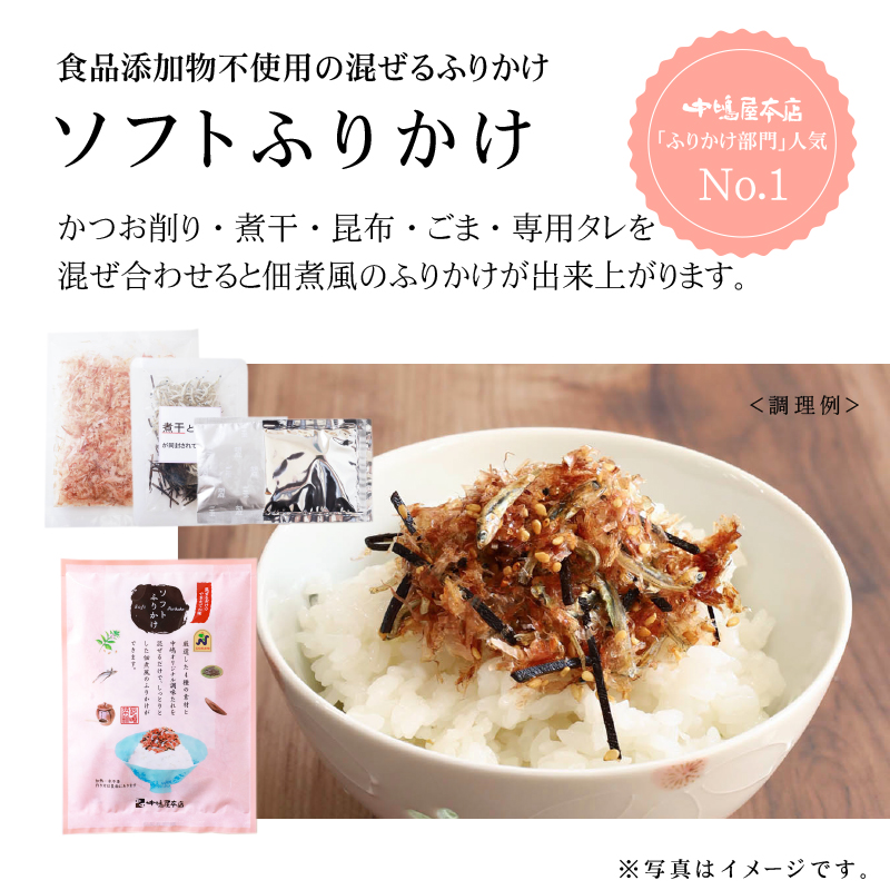 ★ソフトふりかけ