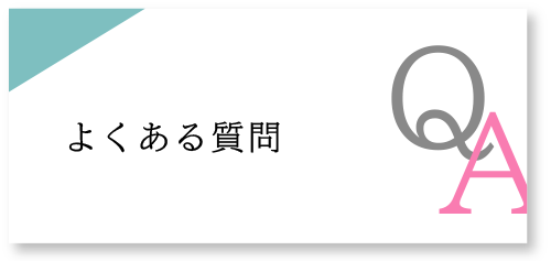 ★Ｑ＆Ａ