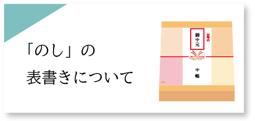 ★熨斗の表書き