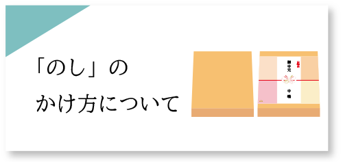 ★熨斗のかけ方