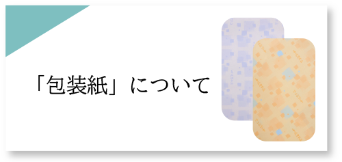 ★包装紙