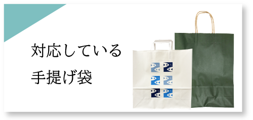★手提げ