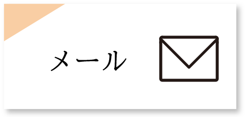 ★メール