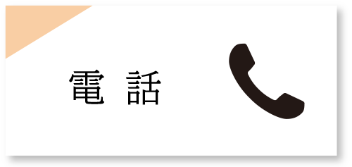 ★電話