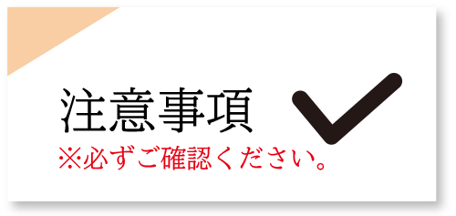 ★注意事項