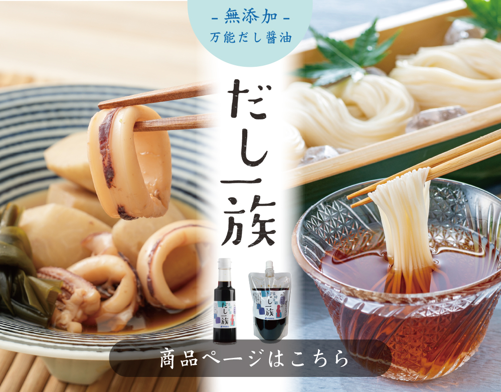 ★だし一族