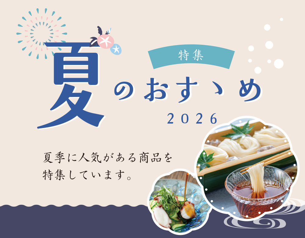 ★夏のオススメ