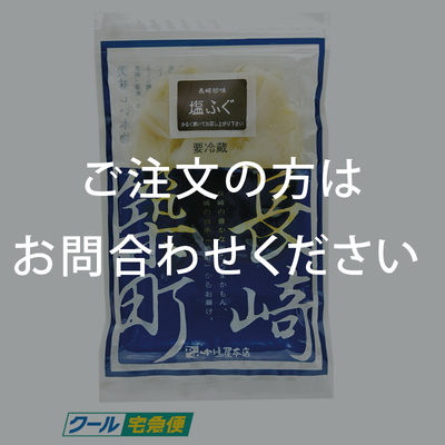 塩ふぐ　80g