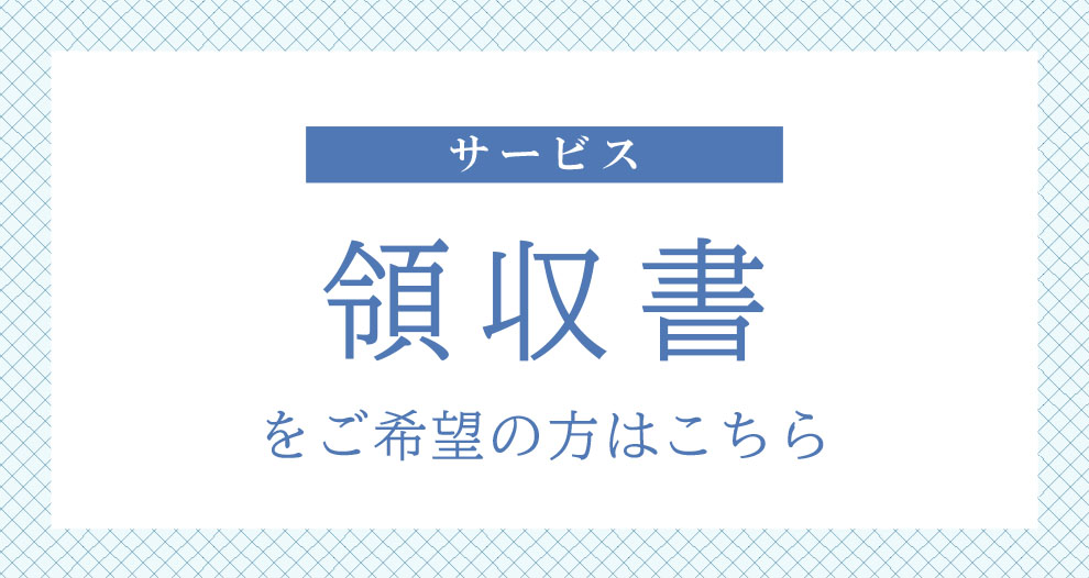 ★領収書