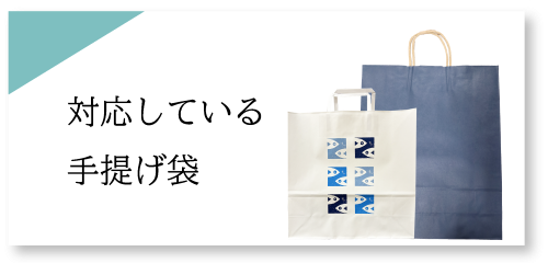 ★手提げ