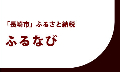 ★ふるなび