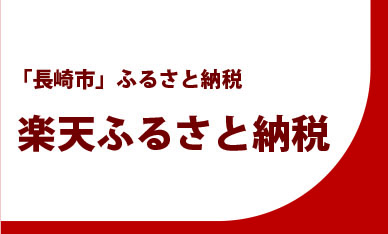★楽天ふるさと納税