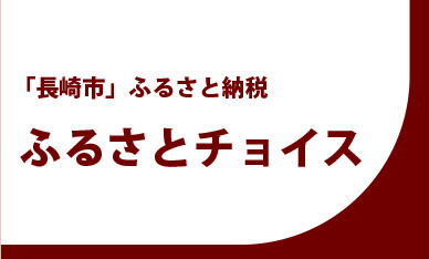 ★ふるさとチョイス