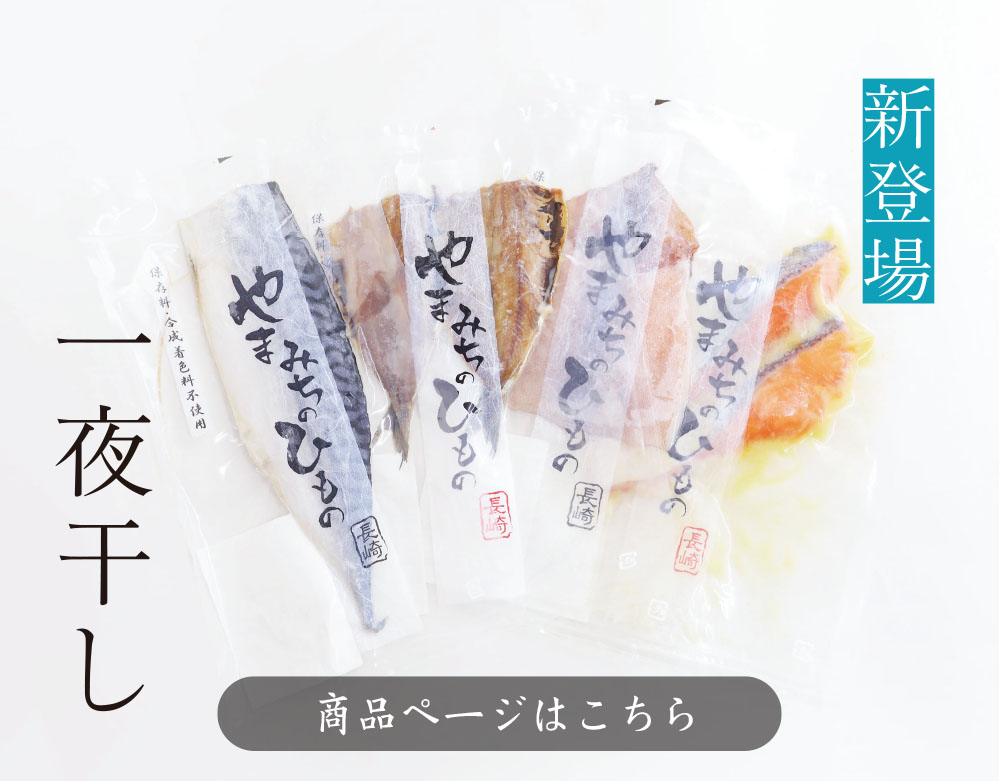 ★新発売の一夜干し