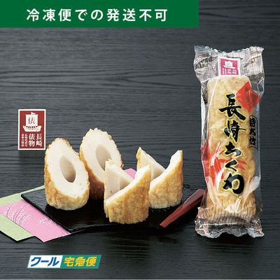 長崎ちくわ（1本）　200g　-単品