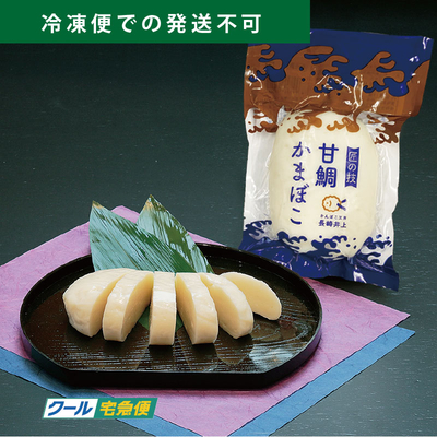甘鯛かまぼこ　200g　-単品