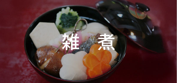 ★雑煮