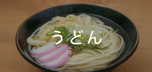 ★うどん