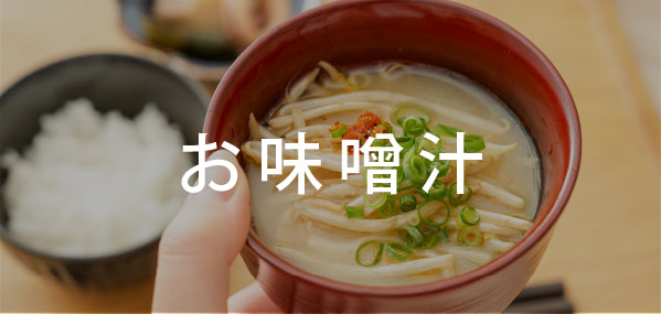 ★お味噌汁