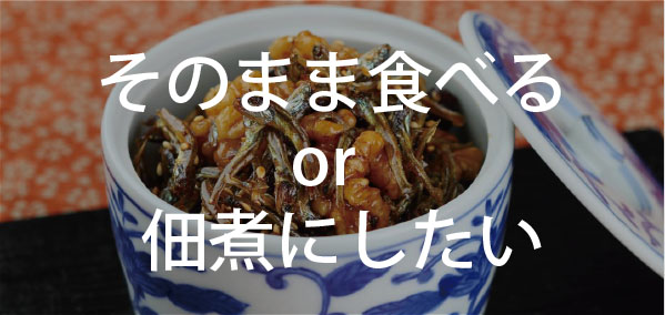★そのまま食べる