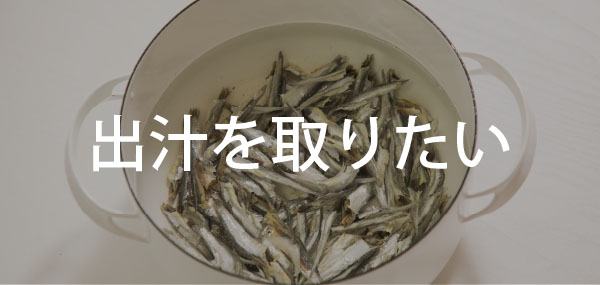 ★出汁をとりたい