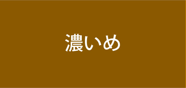 ★濃いめ