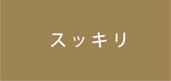 ★スッキリ