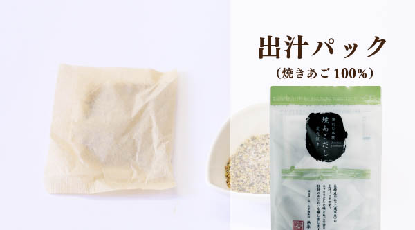 ★出汁パック(焼あご)